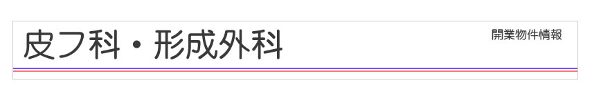 皮膚科・形成外科