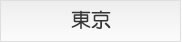 東京のクリニック物件情報