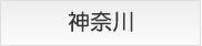 神奈川のクリニック物件情報