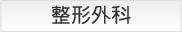 整形外科向けクリニック物件情報