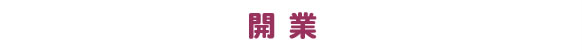 開業