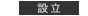 設立
