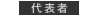代表者