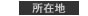 所在地