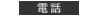 電話